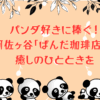 ぱんだ珈琲店