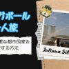シンガポール一人旅