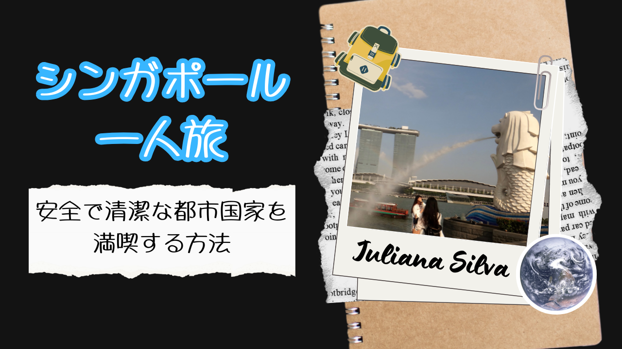 シンガポール一人旅