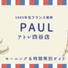 PAULアトレ四谷店
