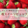 TGCコラボ「ストロベリーレオパードファッションウィーク」