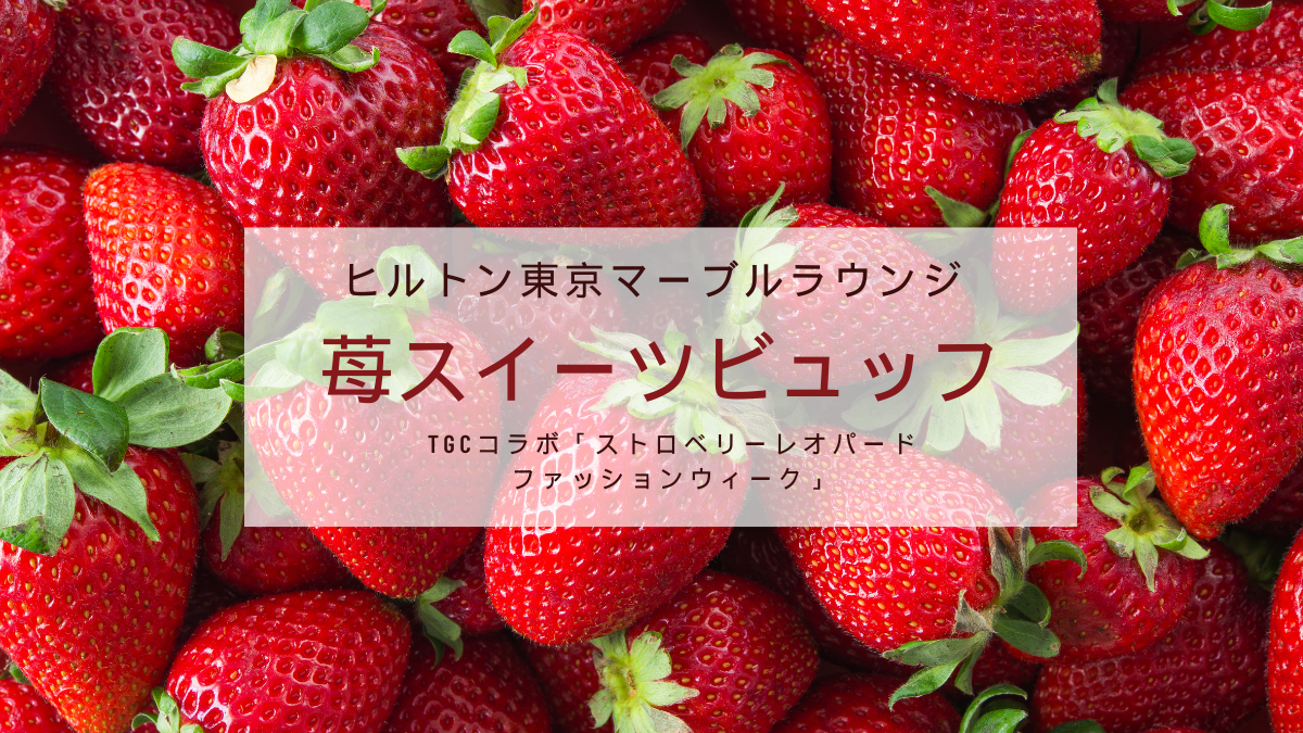 TGCコラボ「ストロベリーレオパードファッションウィーク」