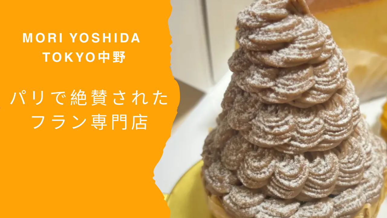 パリで絶賛されたフラン専門店