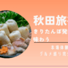 秋田旅行