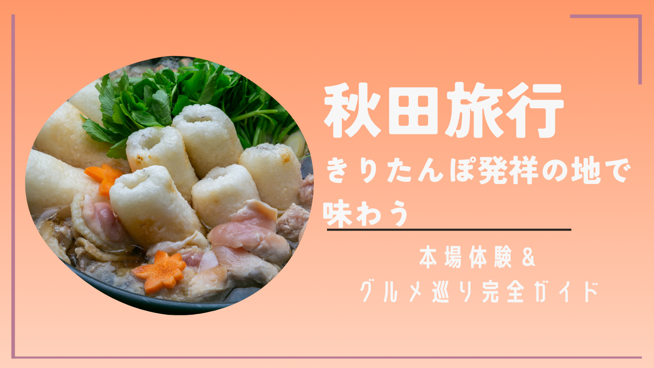 秋田旅行