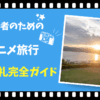 聖地巡礼完全ガイド