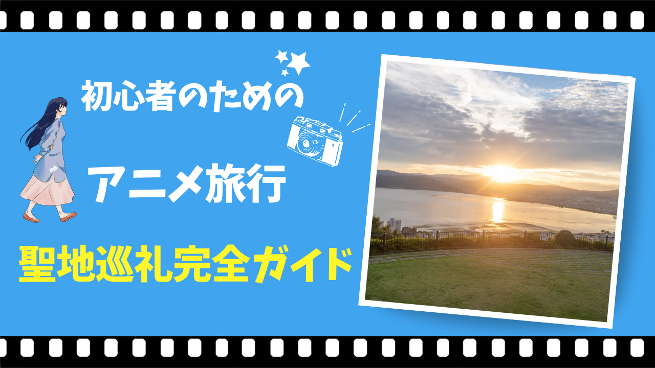 聖地巡礼完全ガイド