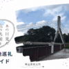 秩父聖地巡礼完全ガイド