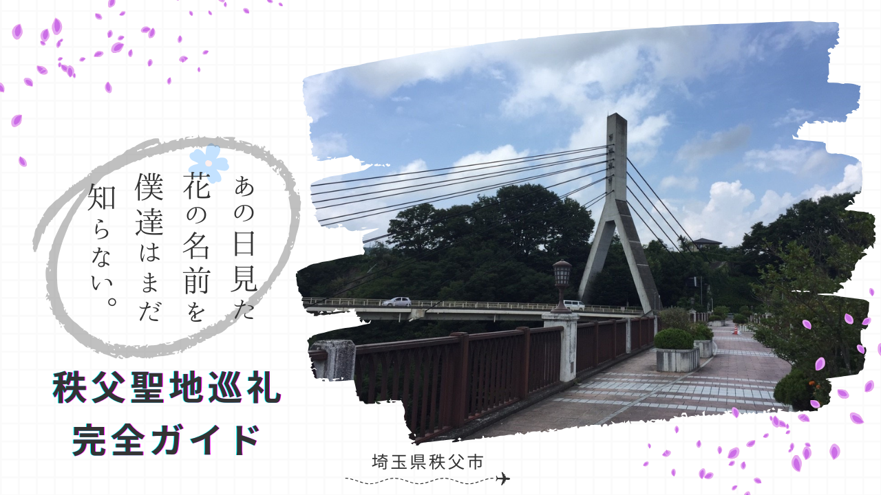 秩父聖地巡礼完全ガイド