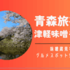 青森旅行