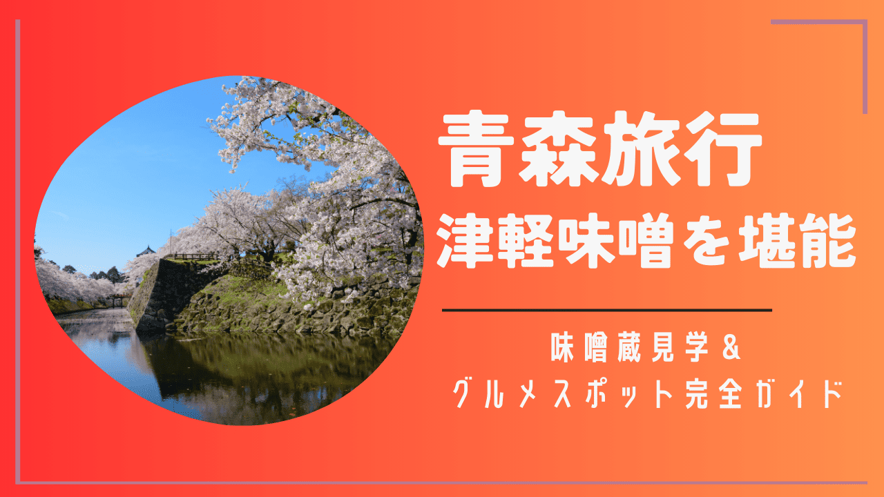 青森旅行
