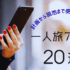 一人旅アプリ20選