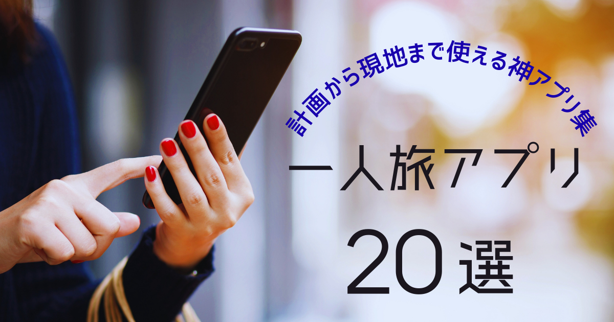 一人旅アプリ20選