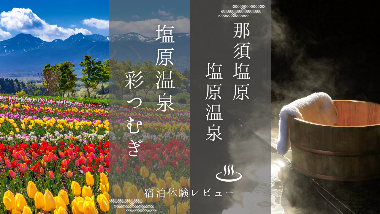 塩原温泉 彩つむぎ