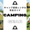 キャンプギア