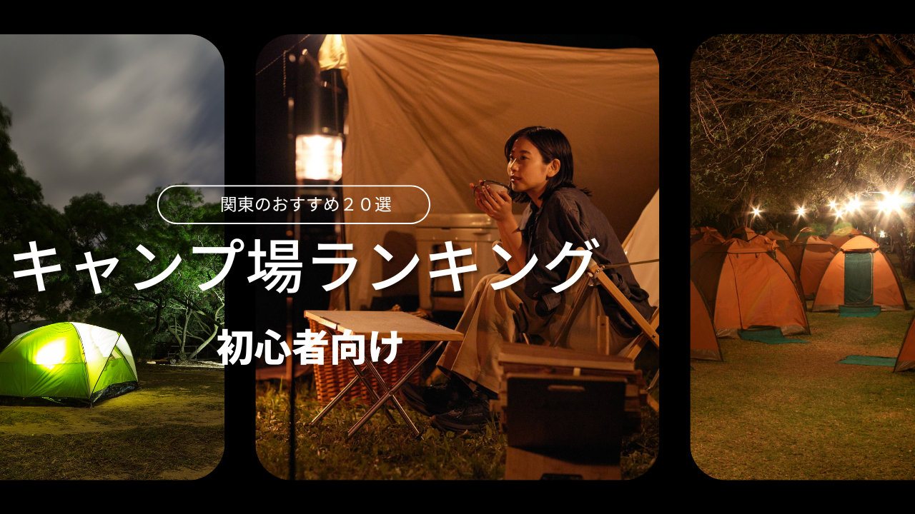 初心者向けキャンプ場