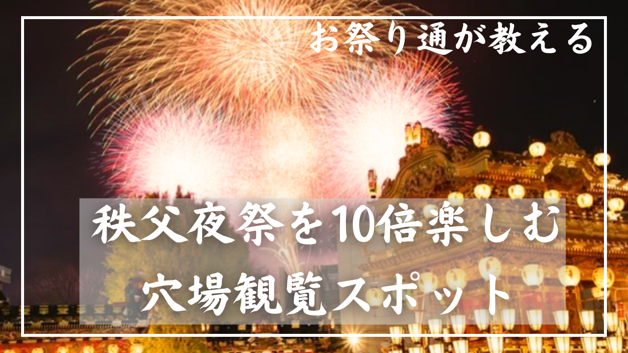 秩父夜祭