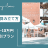 一人旅予算の立て方