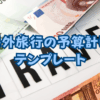 海外旅行の予算計画テンプレート