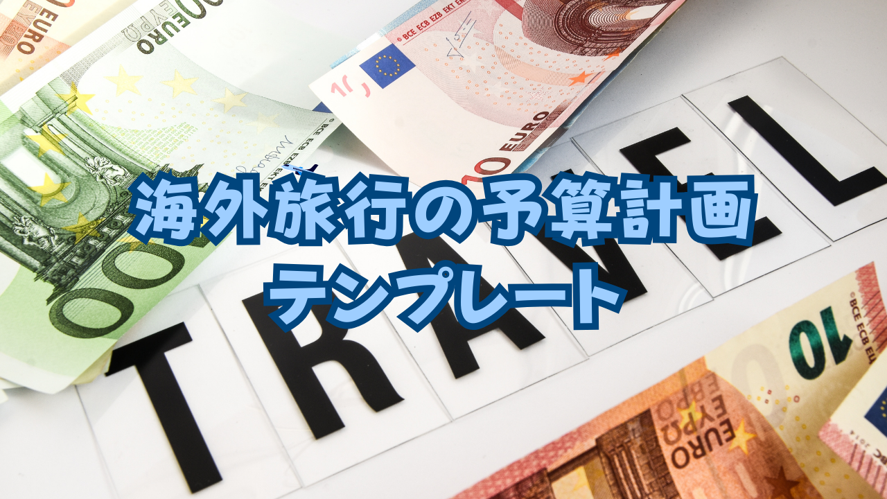 海外旅行の予算計画テンプレート