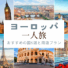 ヨーロッパ一人旅