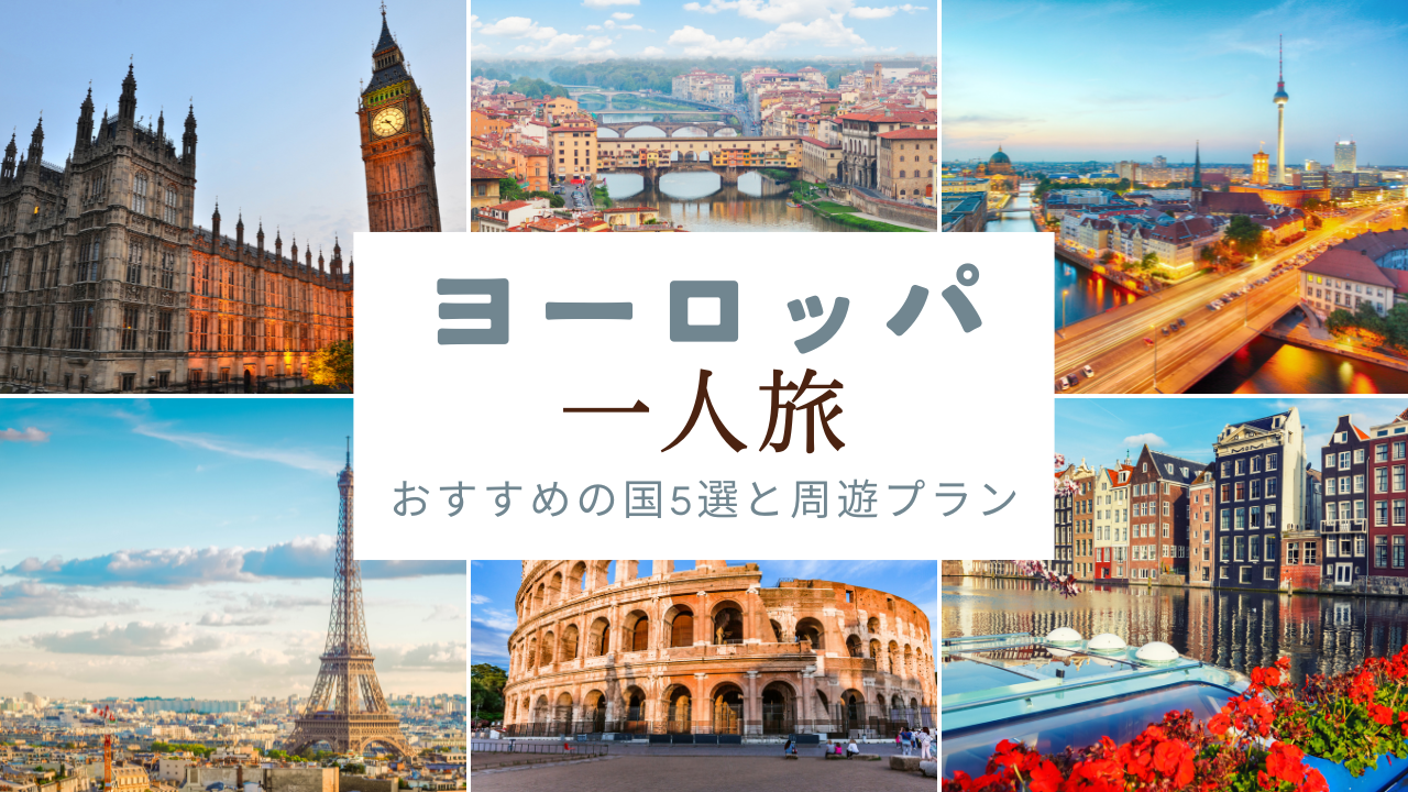 ヨーロッパ一人旅