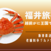 福井旅行