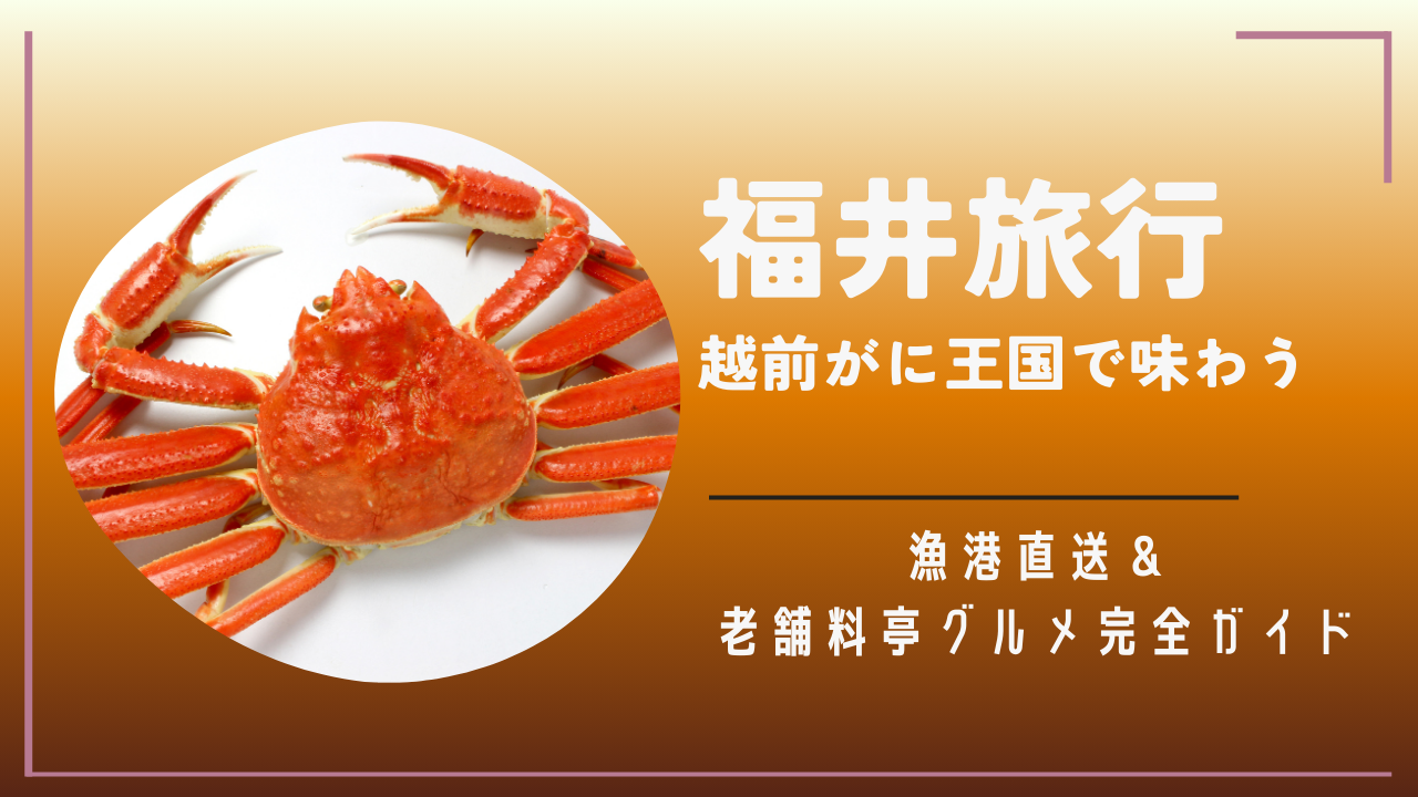 福井旅行