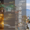 福一
