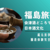 福島旅行