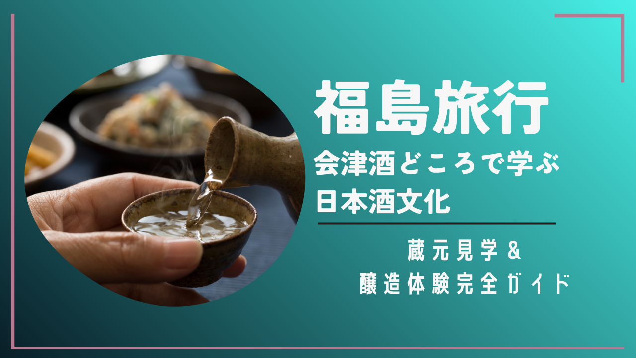 福島旅行
