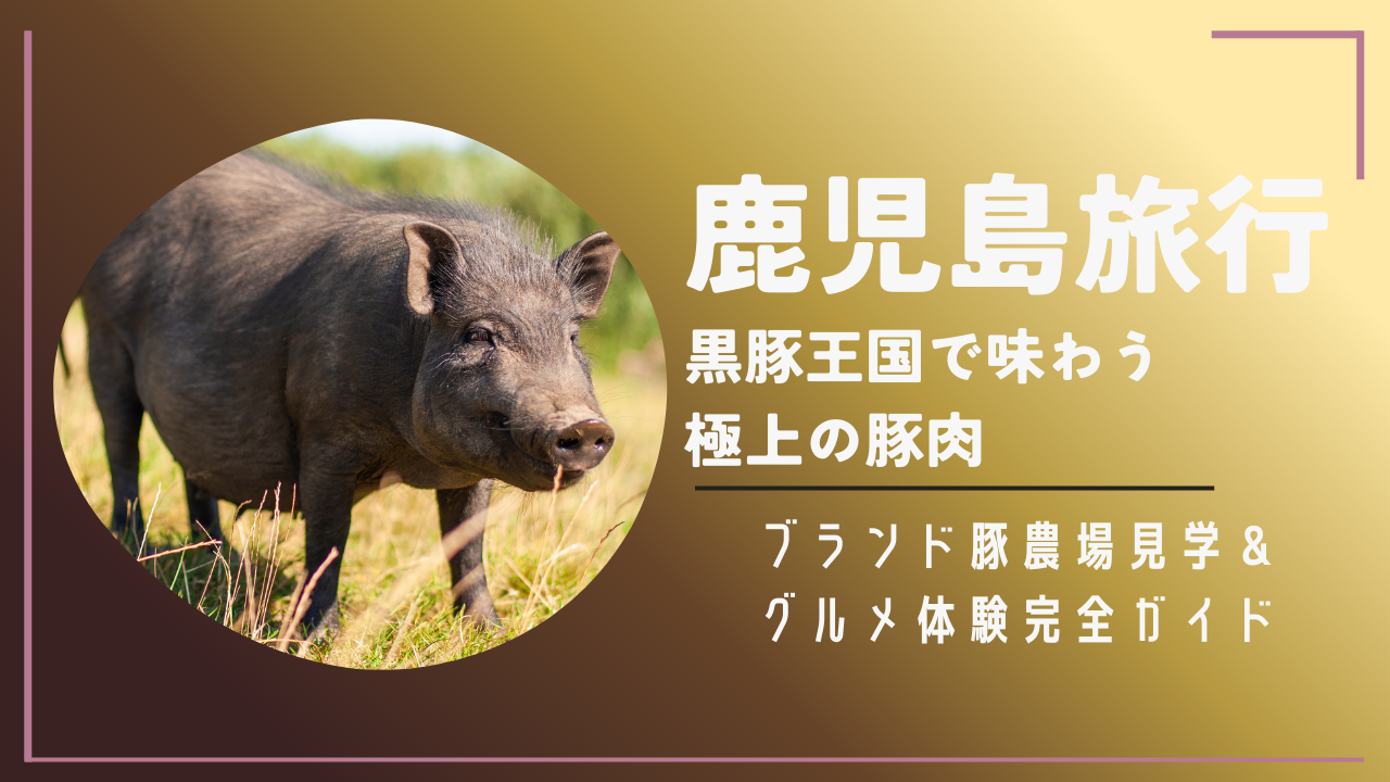 鹿児島旅行
