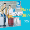 初心者海外旅行完全ガイド