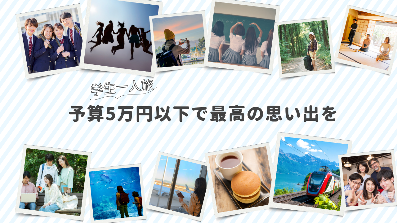 学生一人旅