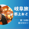 岐阜旅行