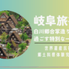 岐阜旅行