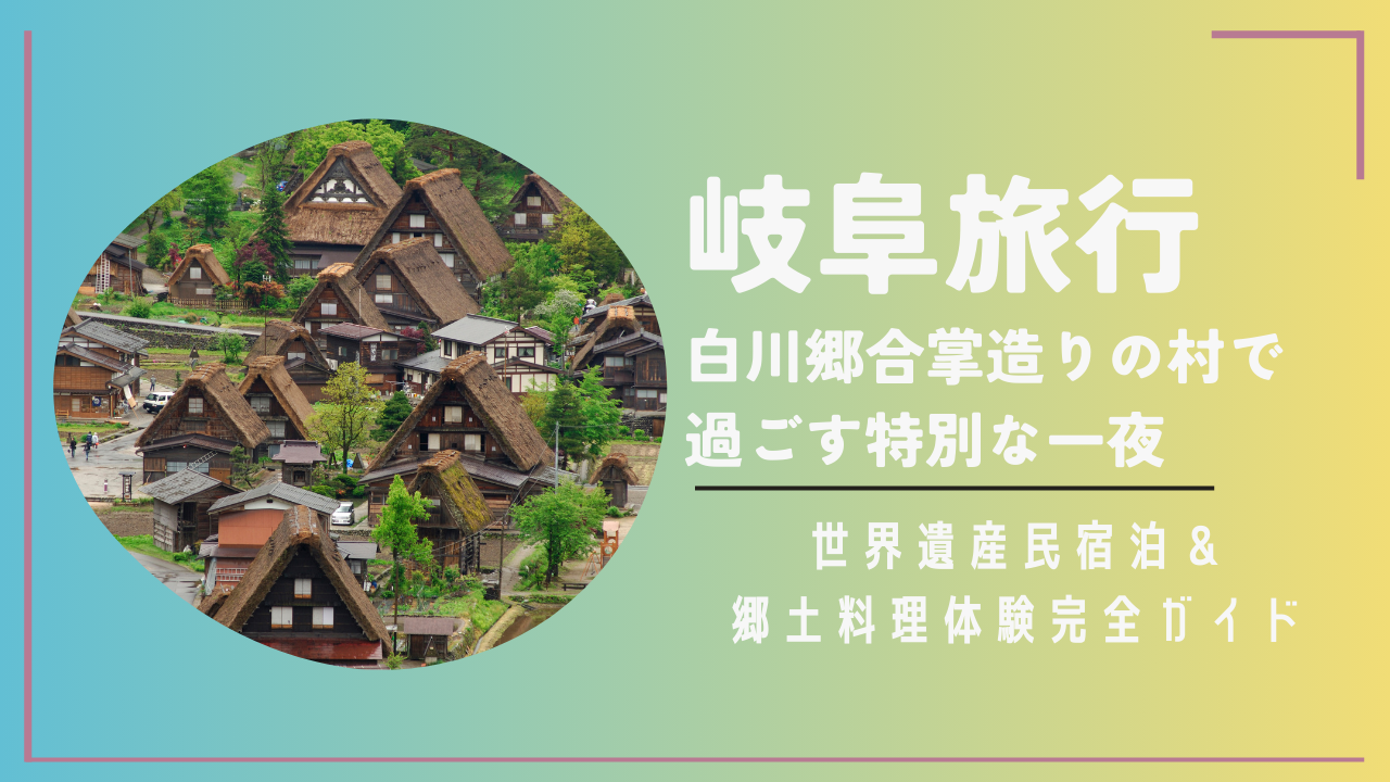 岐阜旅行