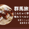群馬旅行