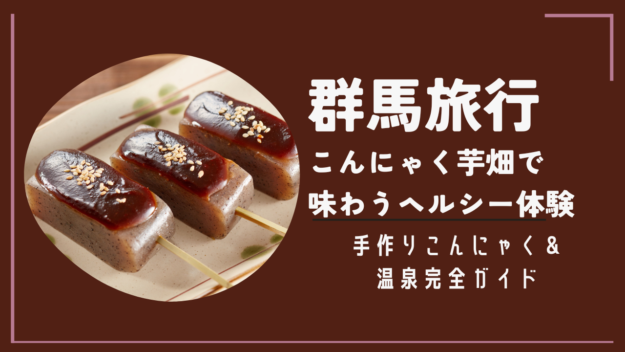 群馬旅行