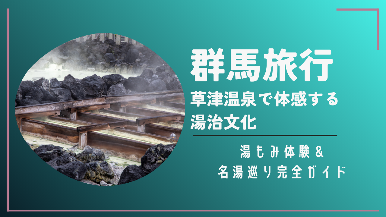 群馬旅行