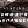 一人旅交通手段