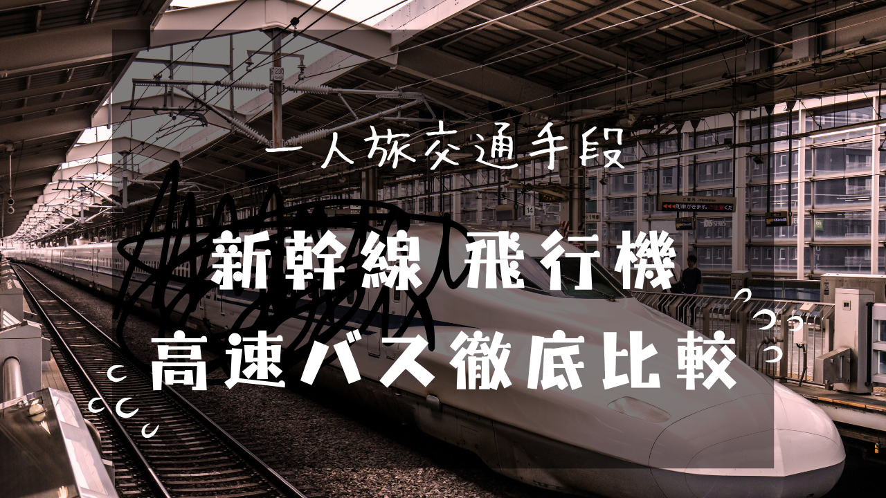 一人旅交通手段