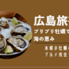 広島旅行牡蠣