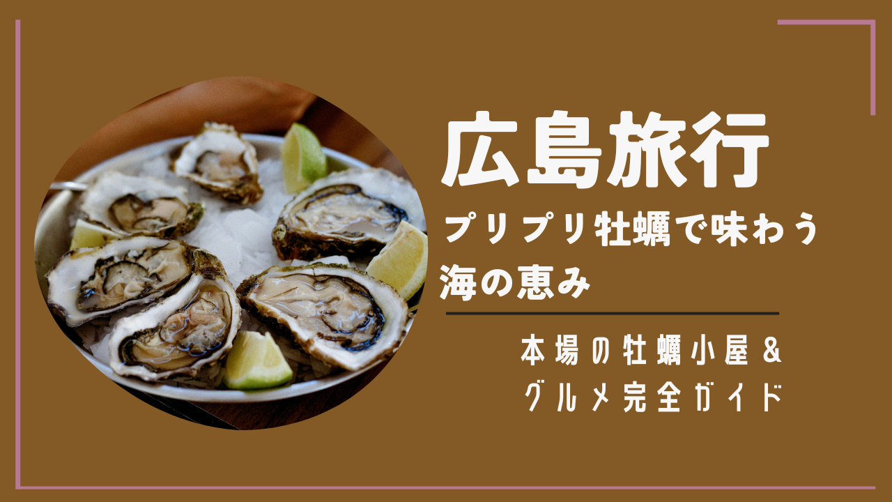 広島旅行牡蠣