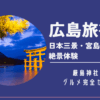 広島旅行厳島神社