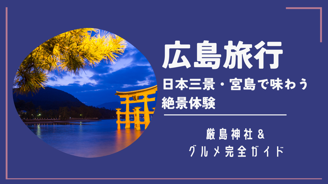 広島旅行厳島神社