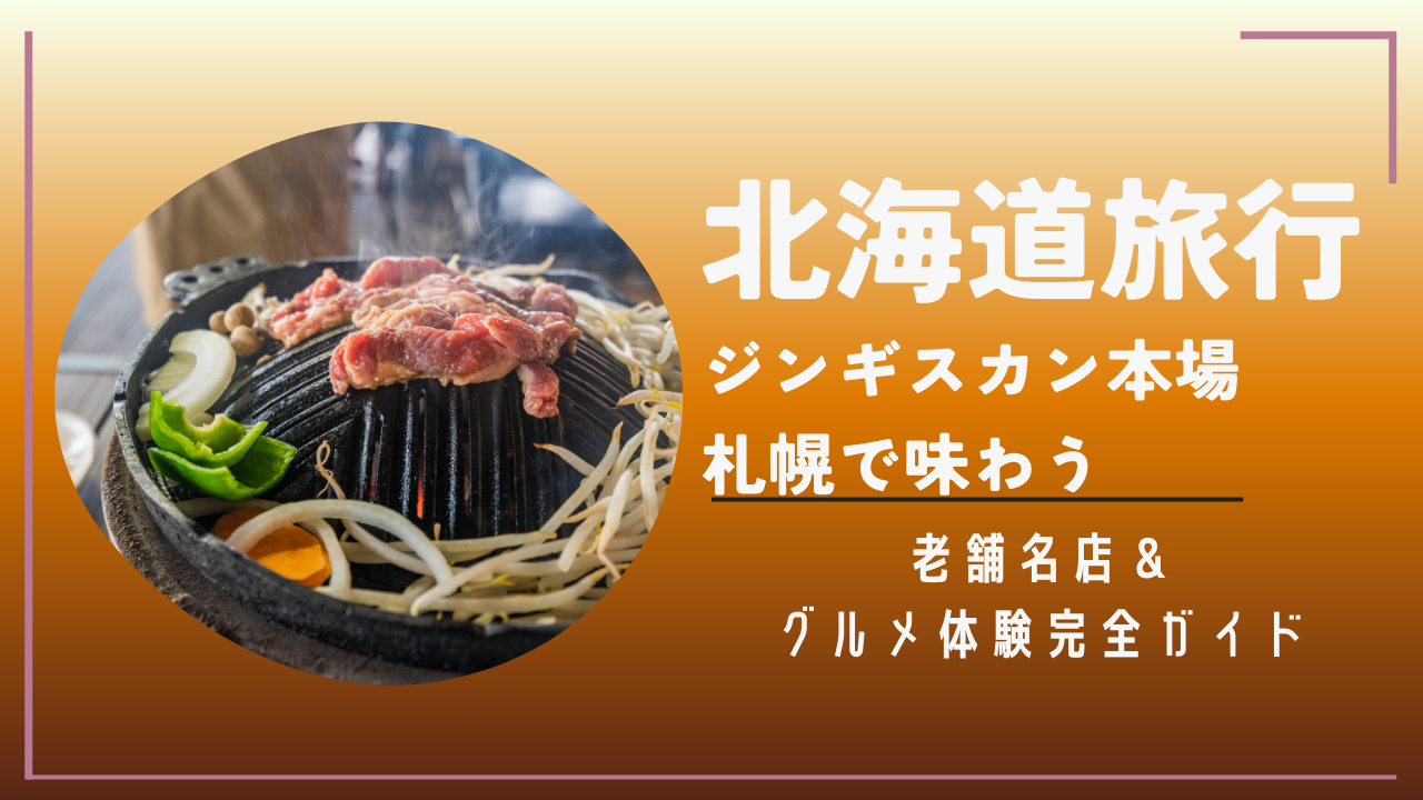 北海道旅行