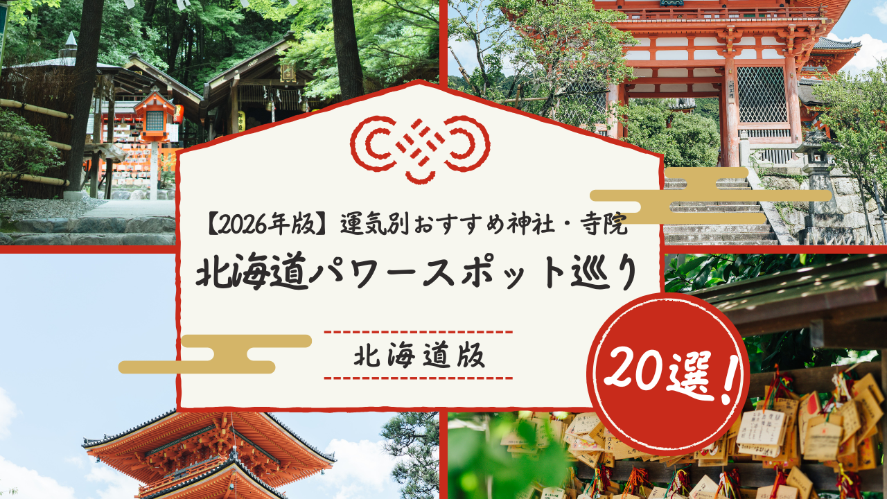 北海道パワースポット