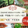 北陸・甲信越パワースポット