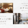一人旅ホテル選び